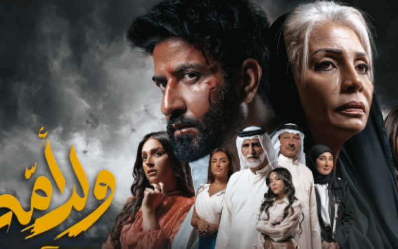 موعد عرض مسلسل ولد أمه الحلقة 5 الخامسة 2022 على ايجي بست وشاهد