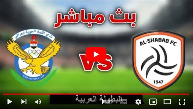 بث مباشر مباراة القوة الجوية والشباب