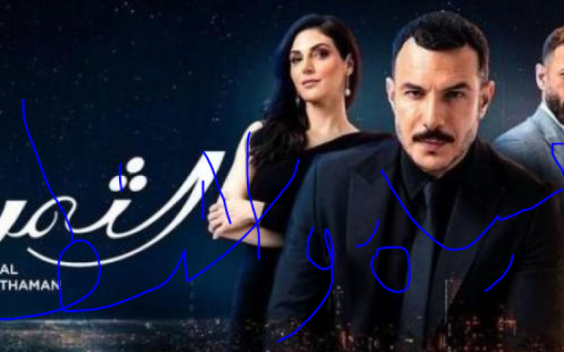 مسلسل الثمن الحلقة 46 السادسة والاربعون HD على موقع برستيج