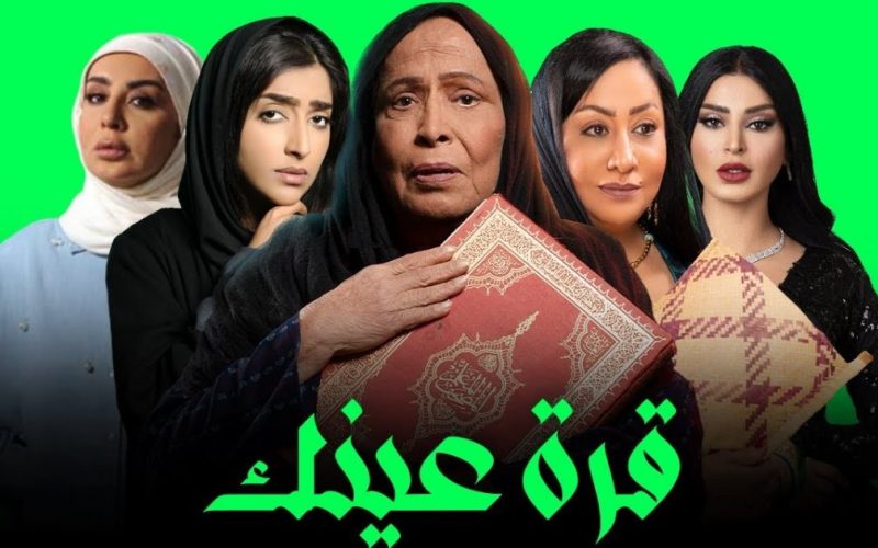 مواعيد عرض مسلسل قرة عينك في رمضان 2023