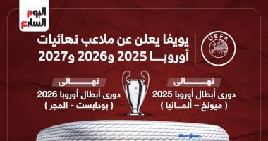 تعرف على ملاعب نهائيات البطولات الأوروبية الكبرى.. إنفوجراف