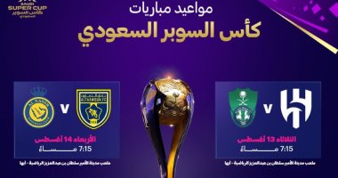 رسميًا..أبها تستضيف منافسات كأس السوبر السعودي 2024