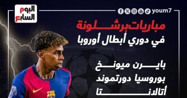 مواعيد مباريات برشلونة فى دوري أبطال أوروبا.. إنفو جراف