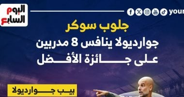 أبرزهم جوارديولا.. جميع المرشحين لجائزة أفضل مدرب فى جلوب سوكر “إنفوجراف”