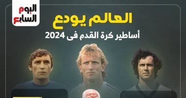 زاجالو وبيكنباور على رأس أساطير كروية ودعت العالم فى 2024.. إنفوجراف