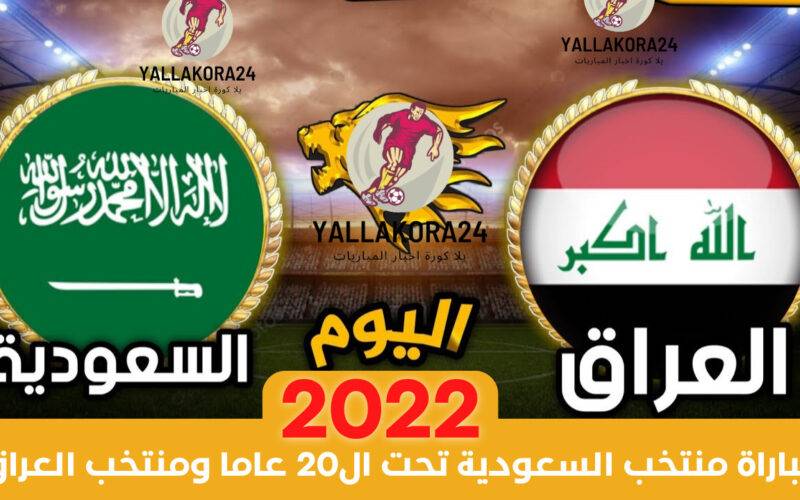موعد مباراة منتخب السعودية تحت ال20 عام ومنتخب العراق