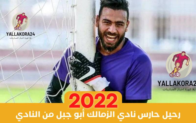 رحيل حارس نادي الزمالك أبو جبل من النادي