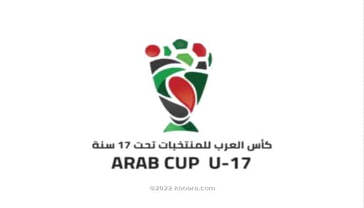 موعد مباريات كأس العرب للناشئين 2022 كووورة اليوم