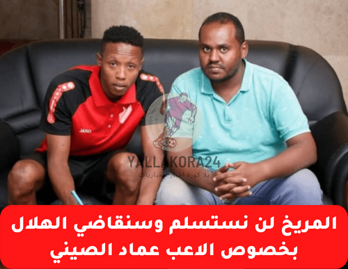 ‏أجواء المريخ السوداني .. المريخ سيقاضي الهلال في أزمة الصيني