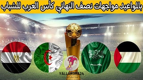 يلا كورة كأس العرب للشباب نصف النهائي