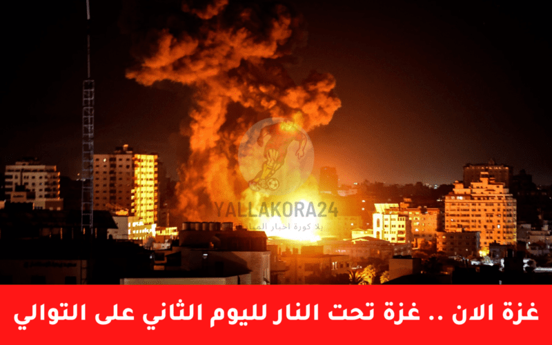 غزة الان .. غزة تحت النار لليوم الثاني على التوالي