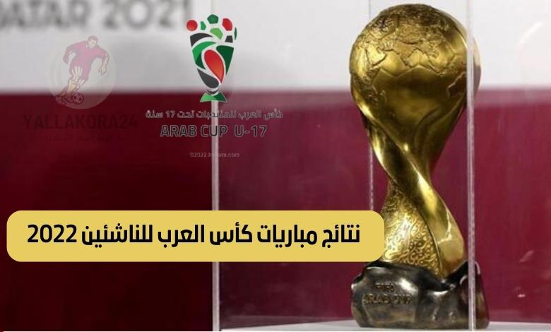 نتائج مباريات كأس العرب للناشئين 2022 في نهاية الجولة الثالتة