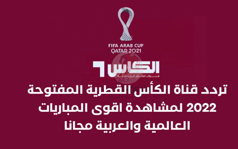 تردد قناة الكأس القطرية المفتوحة 2022 لمشاهدة اقوى المباريات العالمية والعربية مجانا