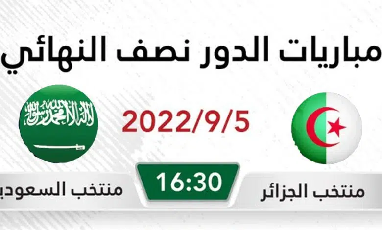 مباراة السعودية والجزائر اليوم في نصف نهائي كأس العرب للناشئين