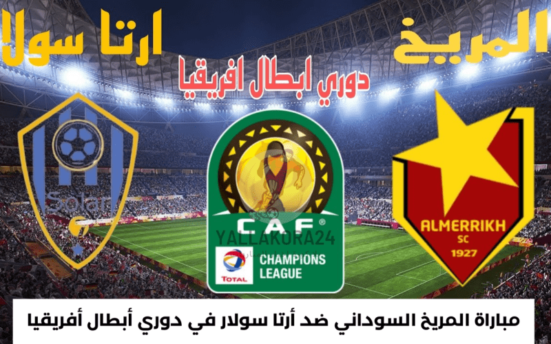 مباراة المريخ السوداني ضد أرتا سولار في دوري أبطال أفريقيا والقنوات الناقلة