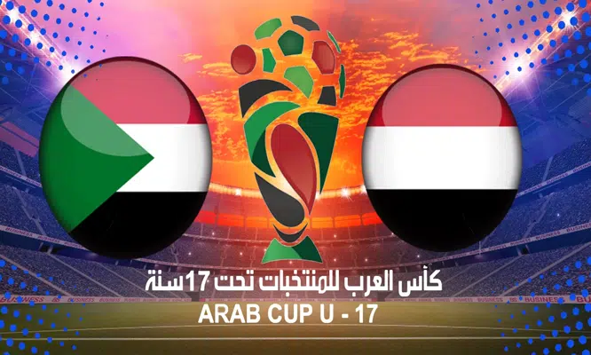مباراة اليمن والسودان دور ربع النهائي لكاس العرب للناشئين