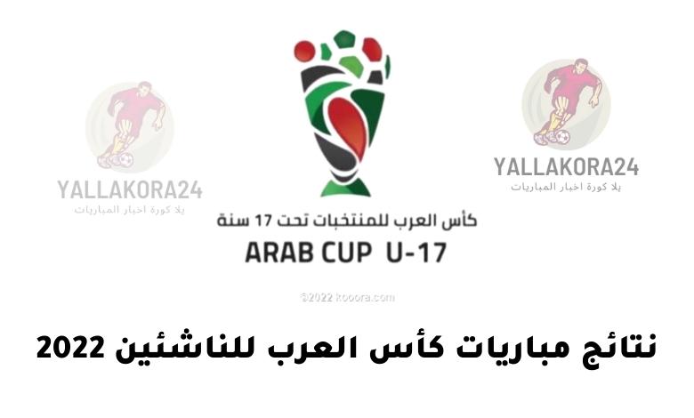 نتائج مباريات كأس العرب للناشئين 2022