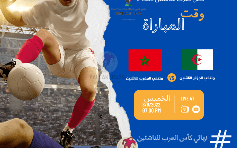 نهائي كأس العرب للناشئين موعد مباراة منتخب الجزائر ضد المغرب