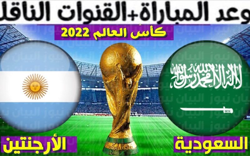 أعرف موعد مباراة السعودية والأرجنتين في كأس العالم والقنوات الناقلة والتشكيل المٌتوقع