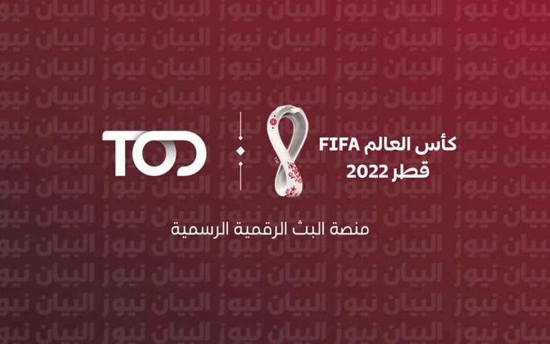 “أونلاين” مباشر الآن تحميل تطبيق tod world cup لأجهزة Android و iPhone لمشاهدة مباريات كأس العالم 2022 مجانا