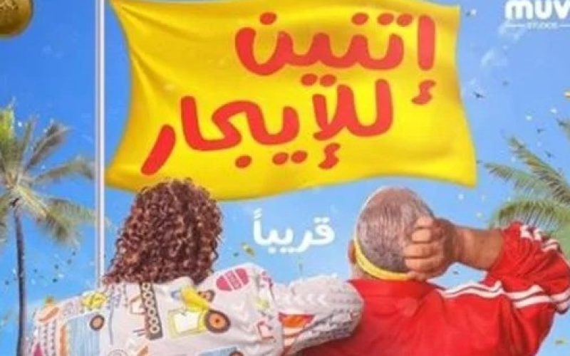 موعد عرض فيلم اثنين للايجار 2022 بطولة رانيا يوسف