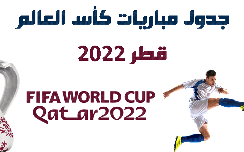 هنا.. جدول مباريات كأس العالم 2022 مواعيد ماتشات قناة الكاس