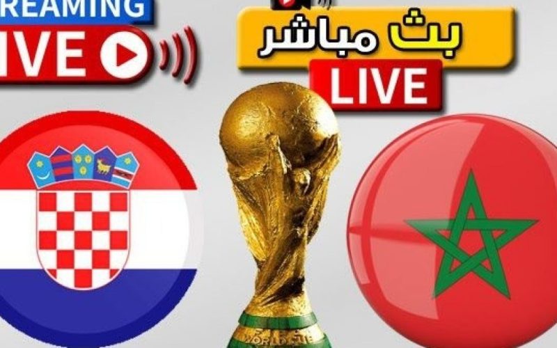 ŇÔŴ.. مشاهدة مباراة المغرب وكرواتيا بث مباشر اليوم السبت 17-12-2022 || بث مباشر مباراة المغرب وكرواتيا على قناة beIN SPORTS