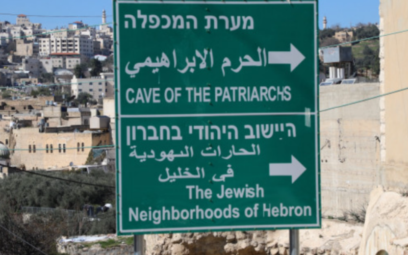 إسرائيل تخطط لإطلاق أسماء يهودية على مفترقات ومواقع طرق بالضفة الغربية