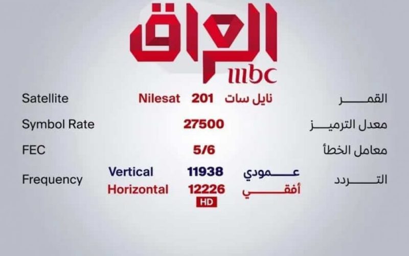 اضبط تردد قناة ام بي سي  في العراق  MBC IRAQ الجديد 2023 HD على نايل سات وعرب سات