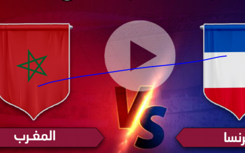 الان ŇÔŴ .. بث مباشر مباراة فرنسا والمغرب الآن على يلا شوت اليوم الأربعاء 14-12-2022.. مشاهدة مباراة المغرب أمام فرنسا بين سبورت