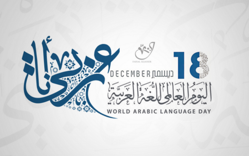 اليوم العالمي للغة العربية.. حدث حضاري وإنساني ممتد منذ آلاف السنين