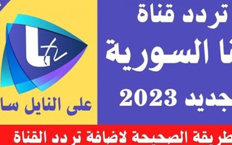 تردد قناة لنا السورية دراما Lana TV الجديد 2023 نايل سات وعرب سات