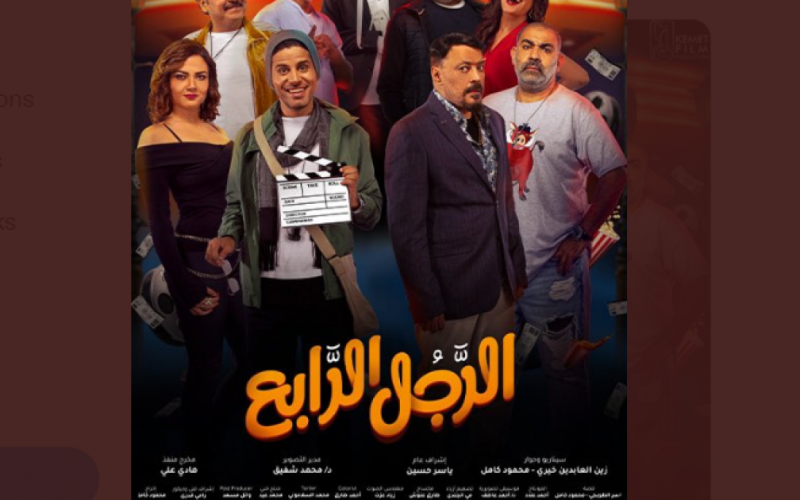 رابط مشاهدة فيلم الرجل الرابع المصري كامل HD 2022 على ماي سيما وبرستيج وايجي بست
