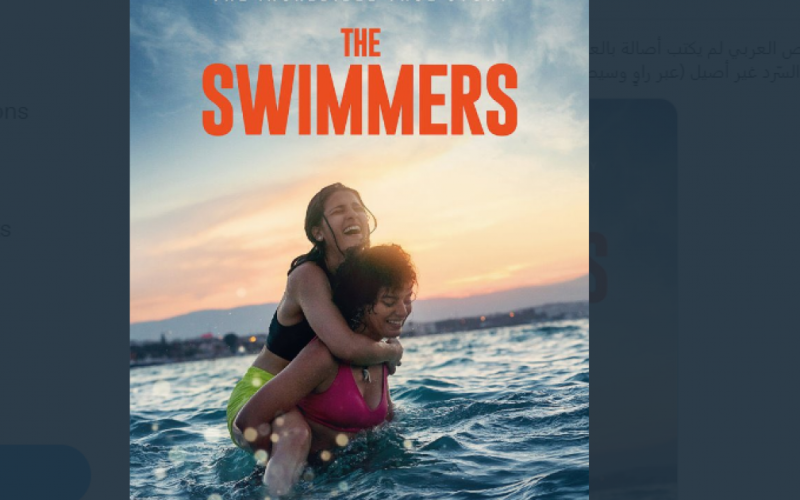 فيلم The Swimmers .. مشاهدة وتحميل فيلم السباحون The Swimmers 2022 مترجم كامل HD على ايجي بست egybest و Netflix
