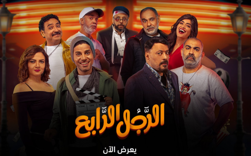 فيلم الرجل الرابع.. مشاهدة وتحميل فيلم الرجل الرابع كامل HD 2022 على ايجي بست وبرستيج وماي سيما