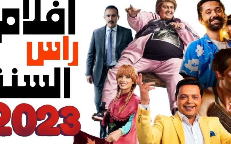 قائمة أفلام رأس السنة الجديدة 2023 والقنوات الناقلة