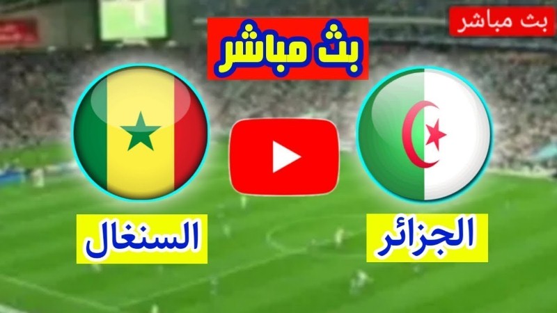مباراة الجزائر اليوم بث مباشر bein sport حفيظ دراجي ضد السنغال مباشر
