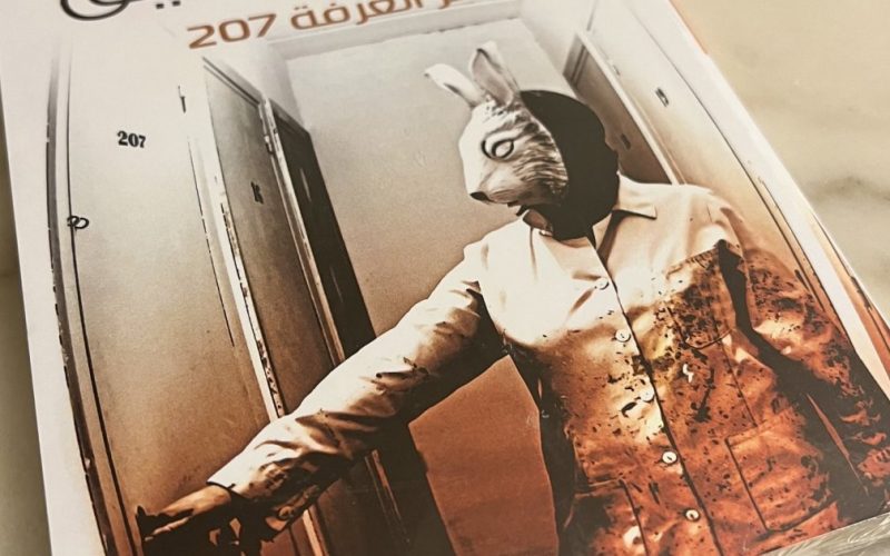 مسلسل الغرفة 207 الحلقة 10 الأخيرة على برستيج وماي سيما وايجي بست