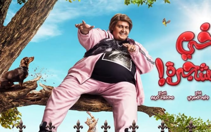 مشاهدة فيلم أخي فوق الشجرة كامل 2022 على ماي سيما وايجي بست وبرستيج