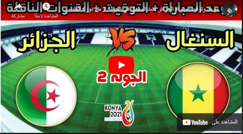 مشاهدة مباراة الجزائر والسنغال بث مباشر