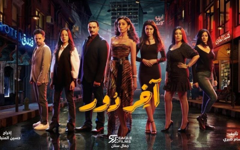 مشاهدة مسلسل اخر دور الحلقة 5 الخامسة دينا الشربيني على ماي سيما