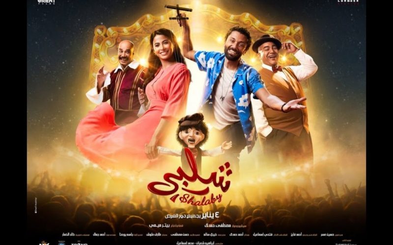 موعد عرض فيلم شلبي 2023 بطولة كريم محمود عبدالعزيز