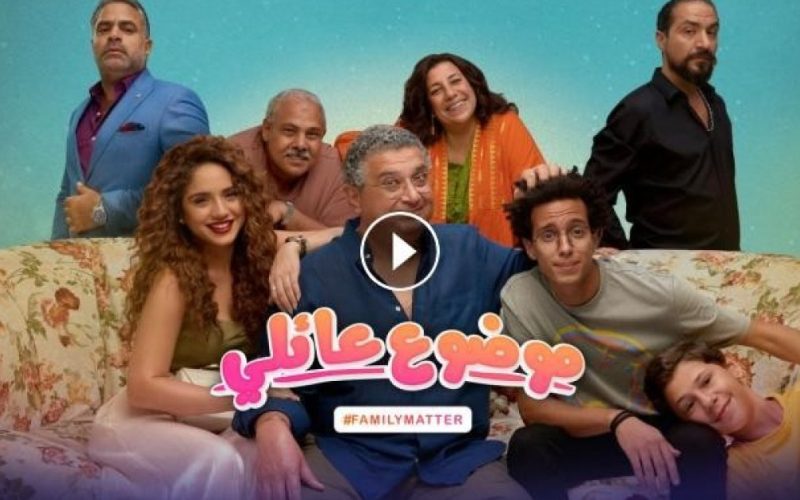 موعد عرض مسلسل موضوع عائلي الموسم الثاني الحلقة 3 الثالثة على ماي سيما