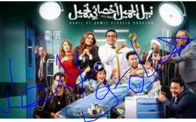مشاهدة فيلم نبيل الجميل اخصائي تجميل كامل على ايجي بست.. تحميل فيلم نبيل الجميل اخصائي تجميل عالي الجودة على موقع برستيج