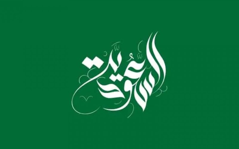 90+ أجمل رسائل تهنئة بيوم التأسيس السعودي 2023 – عبارات قوية