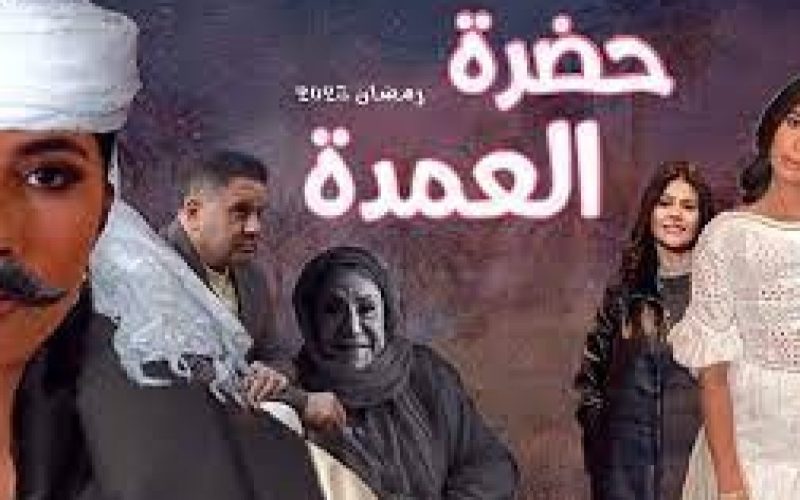 أبطال وقصة مسلسل حضرة العمدة في رمضان 2023