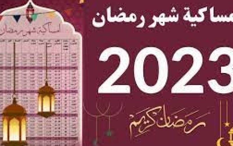 امساكية رمضان 2023 الكويت مواقيت الصلاة 1444