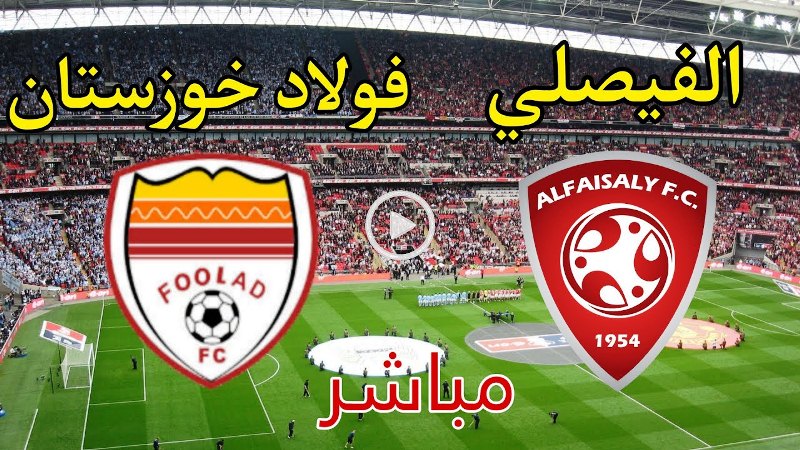 بث مباشر مباراة الفيصلي السعودي وفولاد