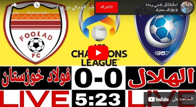 بث مباشر مباراة الهلال السعودي و فولاد خوزستان