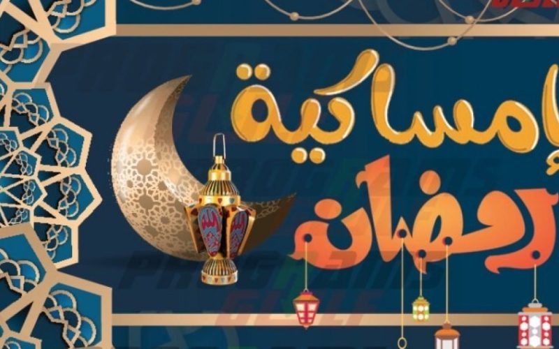 تحميل امساكية شهر رمضان 2023-1444 العراق السيد علي السيستاني- امساكية رمضان 2023 بغداد